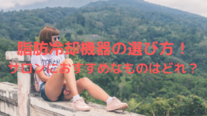 脂肪冷却機器の選び方！サロンにおすすめなものはどれ？
