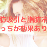 脂肪吸引と脂肪冷却