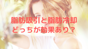 脂肪吸引と脂肪冷却