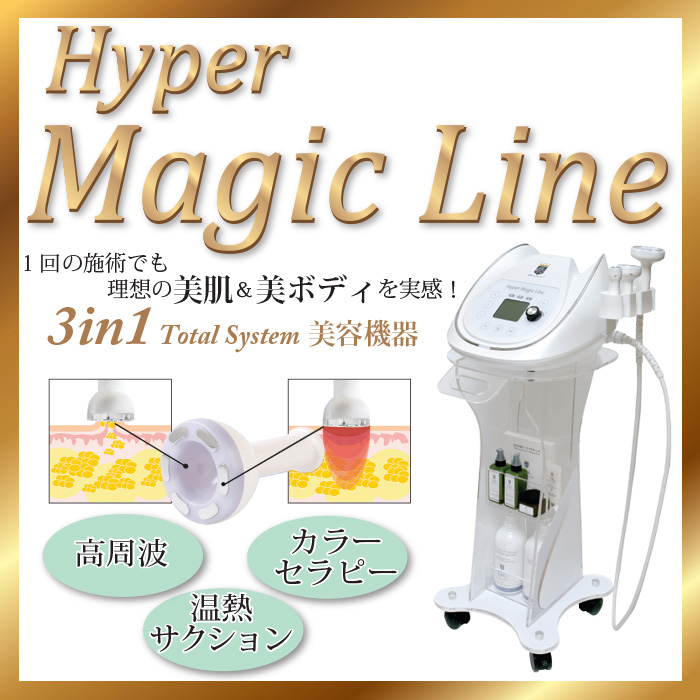美容機器ハイパーマジックラインとは？スペック・機能を紹介！