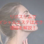 リポスリムでフェイシャルエステはできない？理由を解説！