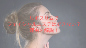 リポスリムでフェイシャルエステはできない？理由を解説！