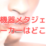 美容機器メタジェクトのメーカー、株式会社ウィズ・アスとは?