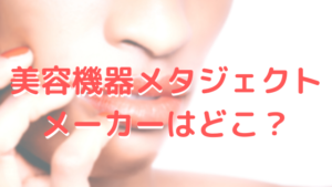 美容機器メタジェクトのメーカー、株式会社ウィズ・アスとは？