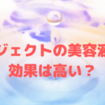 メタジェクトの導入美容液ってどんなもの?効果は高いの?