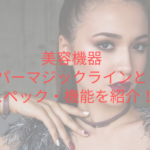 美容機器ハイパーマジックラインとは?スペック・機能を紹介!