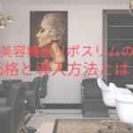 美容機器リポスリムの価格と導入方法とは？