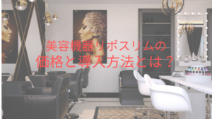美容機器リポスリムの価格と導入方法とは？