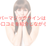 ハイパーマジックラインは痛い？実際の口コミを紹介しながら解説！