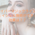 ハイパーマジックラインはフェイシャル施術ができる？効果は？？レディチアが回答します！