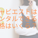 キャビエストはレンタルできる?価格はいくら?
