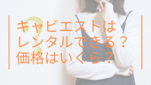 キャビエストはレンタルできる？価格はいくら？