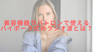 美容機器ラバトロンで使えるバイポーラ式のラジオ波とは？徹底解説！