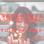 深部温熱RFが使える美容機器ラバトロンの効果をエステサロンオーナー視点から解説!