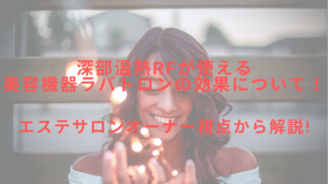 深部温熱RFが使える美容機器ラバトロンの効果をエステサロンオーナー視点から解説！