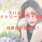 ラバトロンのRFヘッドトリートメント機能とは?効果などを解説!