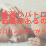 美容機器ラバトロンに導入価値はあるのか?実際の口コミを見ながら分析!