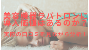 美容機器ラバトロンに導入価値はあるのか？実際の口コミを見ながら分析！
