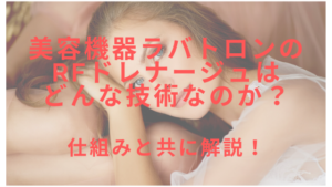 美容機器ラバトロンのRFドレナージュはどんな技術なのか？仕組みと共に解説！