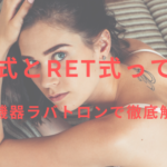 CET式とRET式って何?美容機器ラバトロンで徹底解説!
