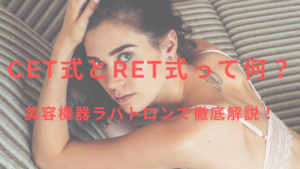 CET式とRET式って何？美容機器ラバトロンで徹底解説！