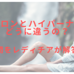 ラバトロンとハイパーナイフはどうに違うの?疑問をレディチアが解答!
