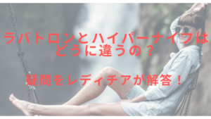 ラバトロンとハイパーナイフはどうに違うの？疑問をレディチアが解答！