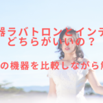 美容機器ラバトロンとインディバはどちらがいいの?2つの機器を比較!