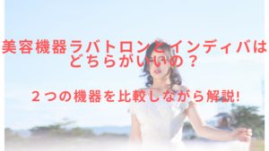 美容機器ラバトロンとインディバはどちらがいいの？2つの機器を比較！