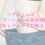 リポスリムはキャビテーションの美容機器？疑問をレディチアが解決！