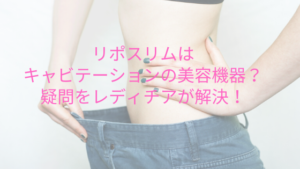 リポスリムはキャビテーションの美容機器？疑問をレディチアが解決！