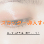 リリースカッターのエステ導入は正解？迷っている方は、要チェック！