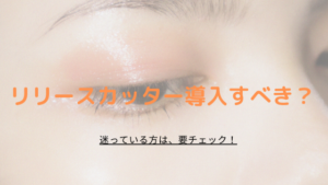 リリースカッターのエステ導入は正解？迷っている方は、要チェック！