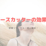 リリースカッターの効果って？筋膜リリースも一緒に解説！