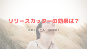 リリースカッターの効果って？筋膜リリースも一緒に解説！