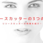 リリースカッターの3つの機能とは？リリースカッターの特徴を紹介！