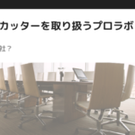 リリースカッターを取り扱うプロラボとは？ちゃんとした会社なの？