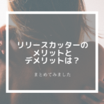 リリースカッターのメリットとデメリットは？わかりやすくまとめてみました！
