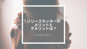 リリースカッターのメリットとデメリットは？わかりやすくまとめてみました！