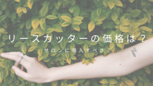 リリースカッターの価格は？サロンに導入すべきかどうかを解説します