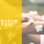 リリースカッターの出力ってどうなの？充分なのかまとめてみました☆