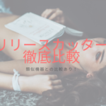 リリースカッターを徹底比較！フォースカッターと比較してみました！