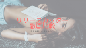 リリースカッターを徹底比較！フォースカッターと比較してみました！