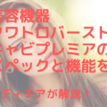 美容機器クワトロバーストキャビプレミアのスペックと機能を解説！