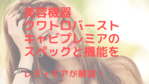 美容機器クワトロバーストキャビプレミアのスペックと機能を解説！