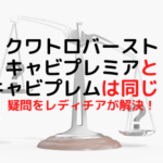 クワトロバーストキャビプレミアとキャビプレミアムは同じ？疑問をレディチアが解決！