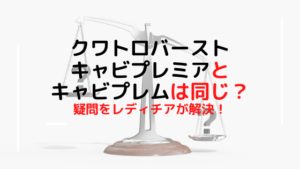 クワトロバーストキャビプレミアとキャビプレミアムは同じ？疑問をレディチアが解決！
