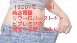 【Bodyモード編】美容機器クワトロバーストキャビプレミア機能を深堀してみた！