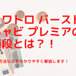 クワトロ バースト キャビ プレミアの値段とは？！導入方法などを解説！