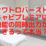 クワトロバーストキャビプレミアは機能の同時出力ができるって本当？
